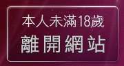 本人未滿18歲，離開一葉晴影音聊天網